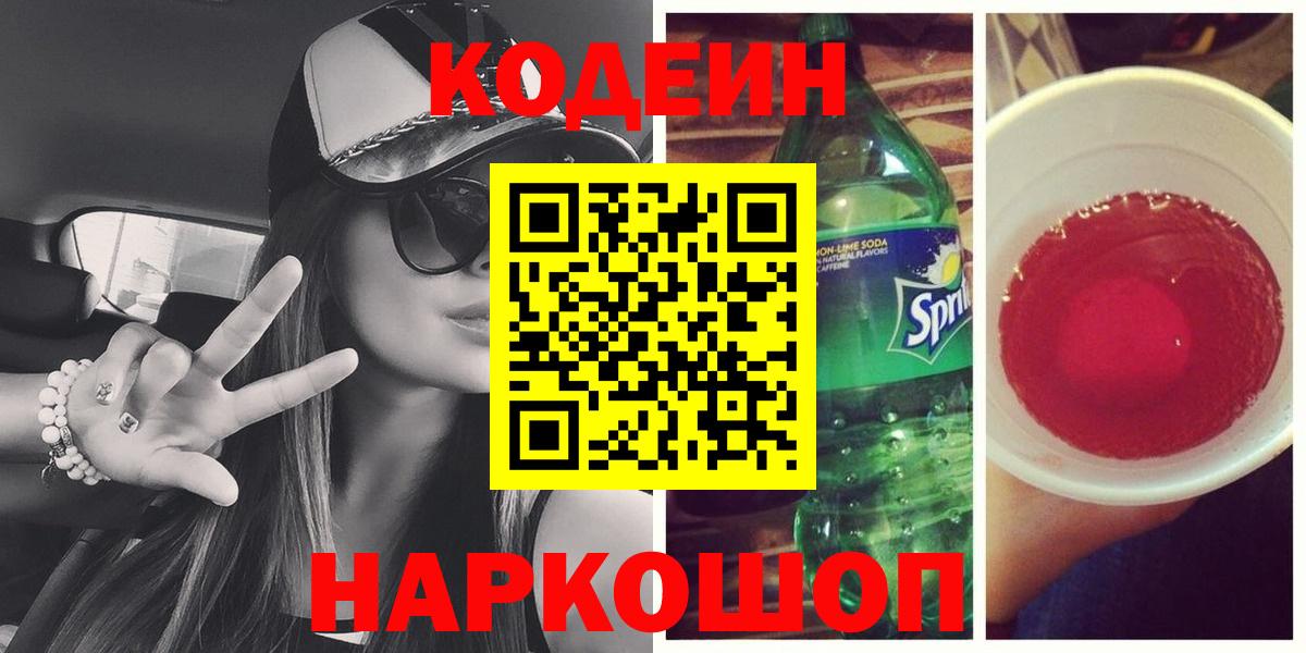 Курчатов  Кодеин напиток Lean (лин)  Вход с VPN  Кодеин Purple Drank 