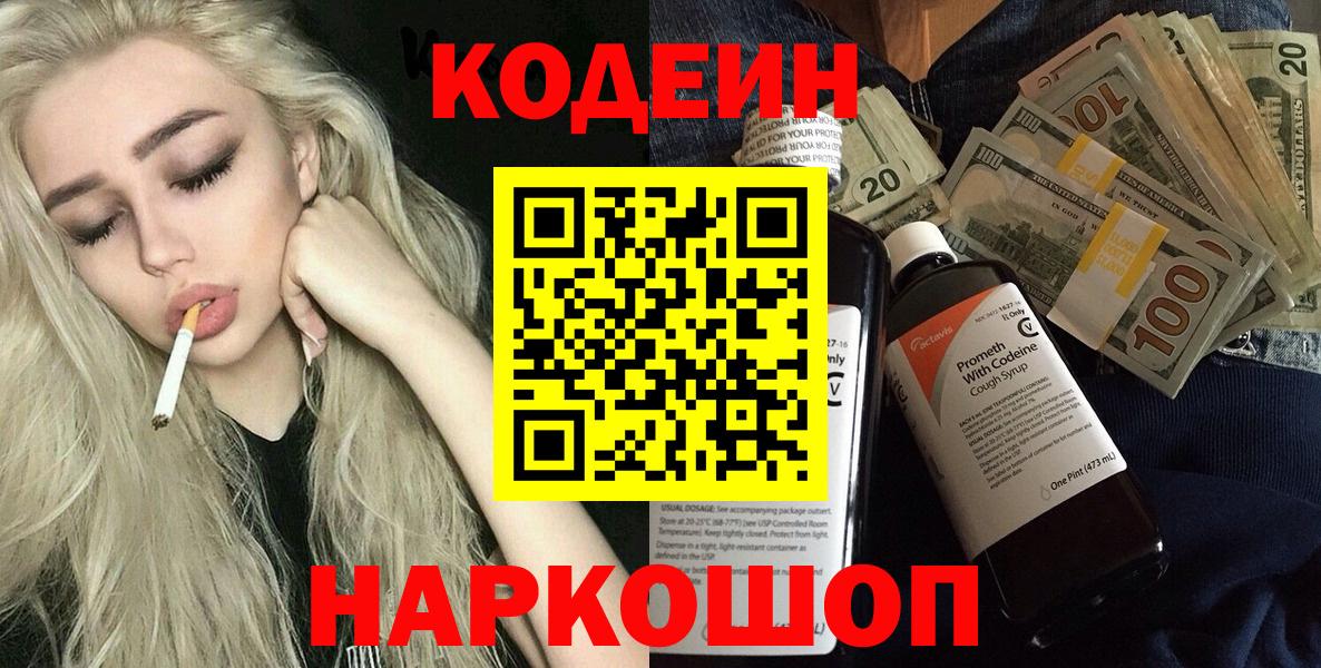 Codein напиток Lean (лин) Курчатов